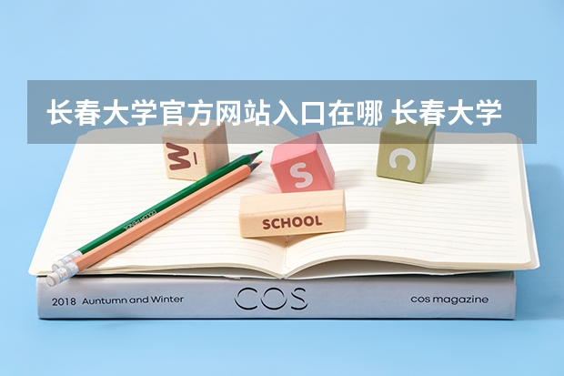 长春大学官方网站入口在哪 长春大学情况介绍
