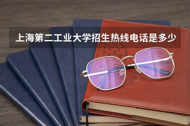 上海第二工业大学招生热线电话是多少