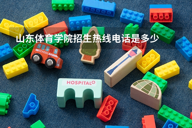 山东体育学院招生热线电话是多少