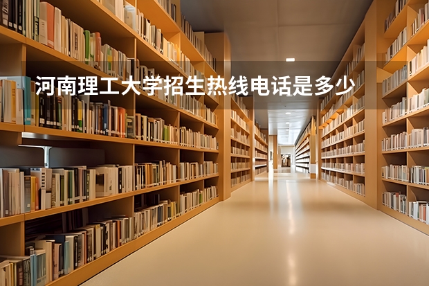 河南理工大学招生热线电话是多少