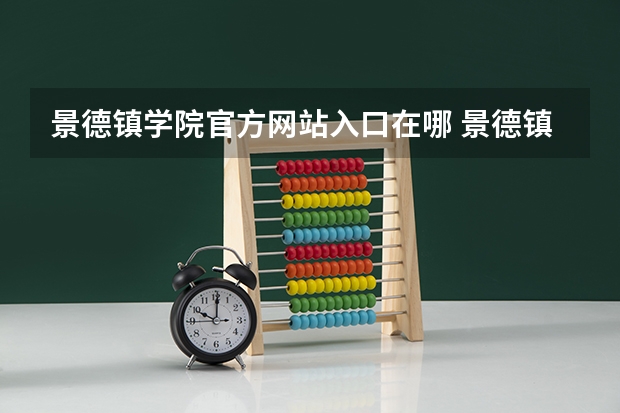 景德镇学院官方网站入口在哪 景德镇学院情况介绍