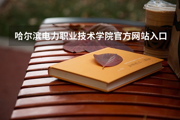 哈尔滨电力职业技术学院官方网站入口在哪 哈尔滨电力职业技术学院情况介绍