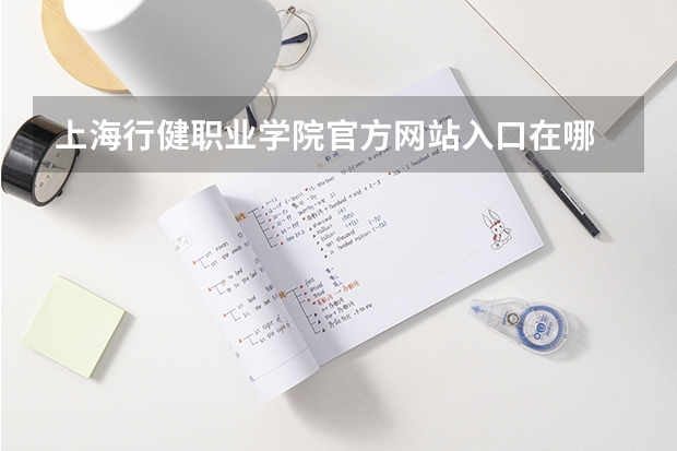 上海行健职业学院官方网站入口在哪 上海行健职业学院情况介绍