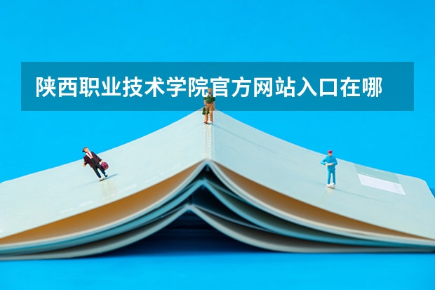 陕西职业技术学院官方网站入口在哪 陕西职业技术学院情况介绍
