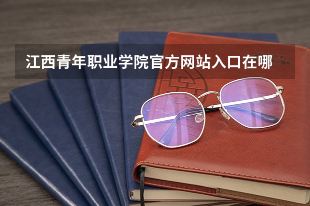 江西青年职业学院官方网站入口在哪 江西青年职业学院情况介绍
