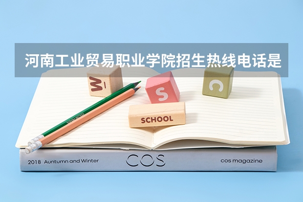 河南工业贸易职业学院招生热线电话是多少