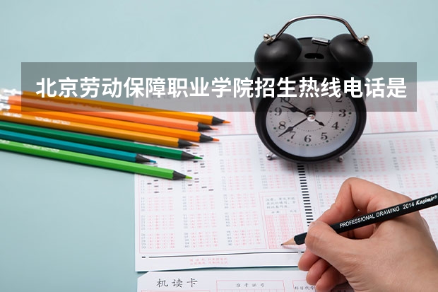 北京劳动保障职业学院招生热线电话是多少