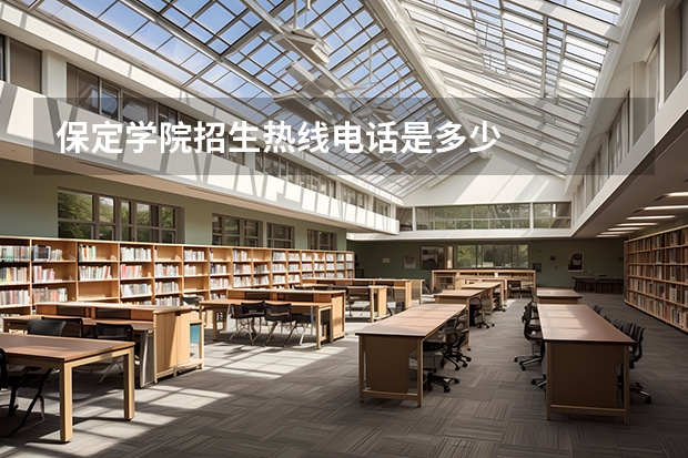 保定学院招生热线电话是多少