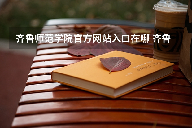 齐鲁师范学院官方网站入口在哪 齐鲁师范学院情况介绍