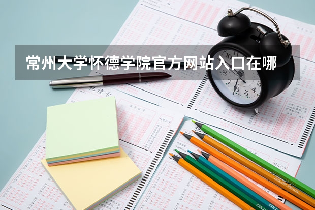 常州大学怀德学院官方网站入口在哪 常州大学怀德学院情况介绍