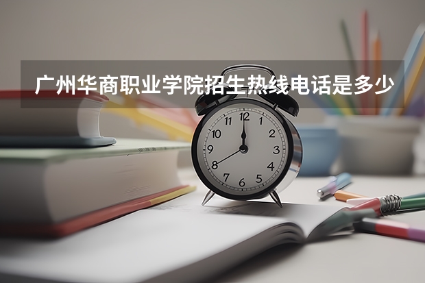 广州华商职业学院招生热线电话是多少