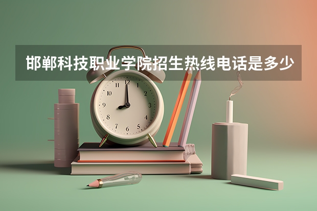 邯郸科技职业学院招生热线电话是多少