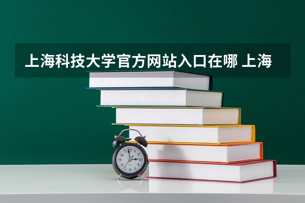 上海科技大学官方网站入口在哪 上海科技大学情况介绍
