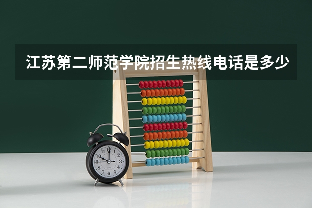 江苏第二师范学院招生热线电话是多少