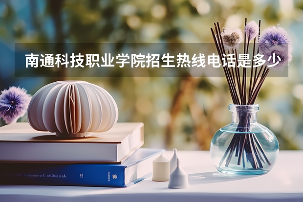南通科技职业学院招生热线电话是多少