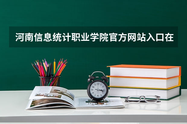 河南信息统计职业学院官方网站入口在哪 河南信息统计职业学院情况介绍