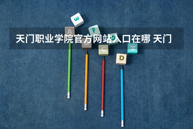 天门职业学院官方网站入口在哪 天门职业学院情况介绍