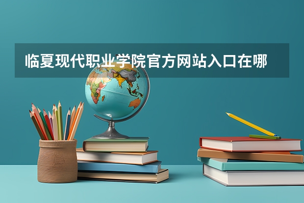 临夏现代职业学院官方网站入口在哪 临夏现代职业学院情况介绍