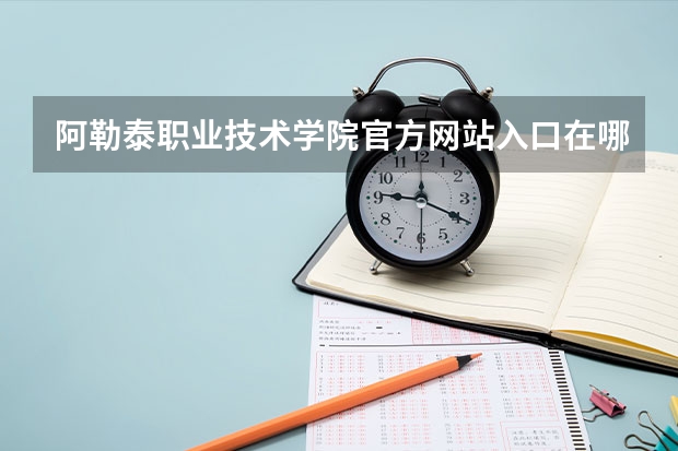 阿勒泰职业技术学院官方网站入口在哪 阿勒泰职业技术学院情况介绍