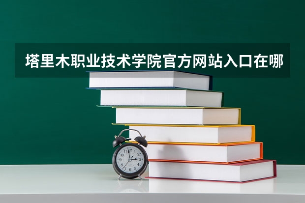 塔里木职业技术学院官方网站入口在哪 塔里木职业技术学院情况介绍