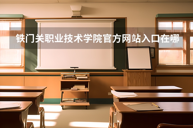 铁门关职业技术学院官方网站入口在哪 铁门关职业技术学院情况介绍