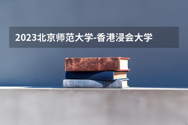 2023北京师范大学-香港浸会大学联合国际学院在北京高考专业招生计划人数是多少