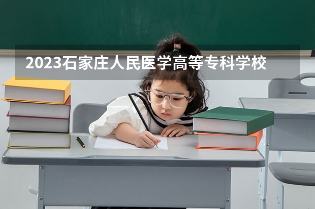 2023石家庄人民医学高等专科学校在北京高考专业招生计划人数是多少
