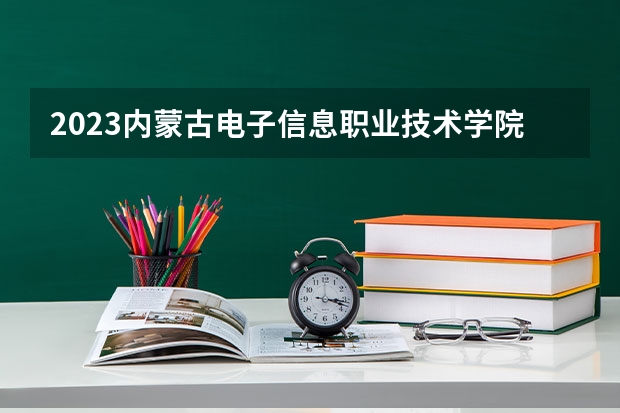 2023内蒙古电子信息职业技术学院在内蒙古高考专业招生计划人数是多少