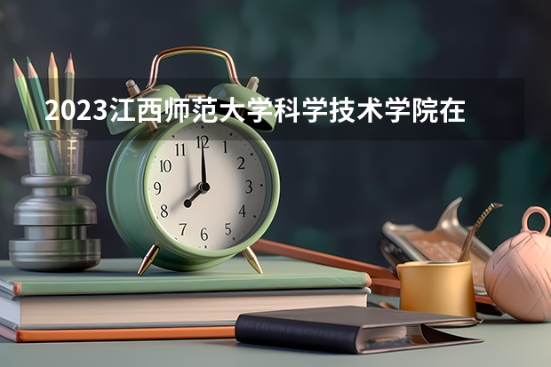 2023江西师范大学科学技术学院在辽宁高考专业招生计划人数是多少
