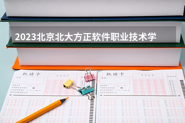 2023北京北大方正软件职业技术学院在黑龙江高考专业招生计划人数是多少