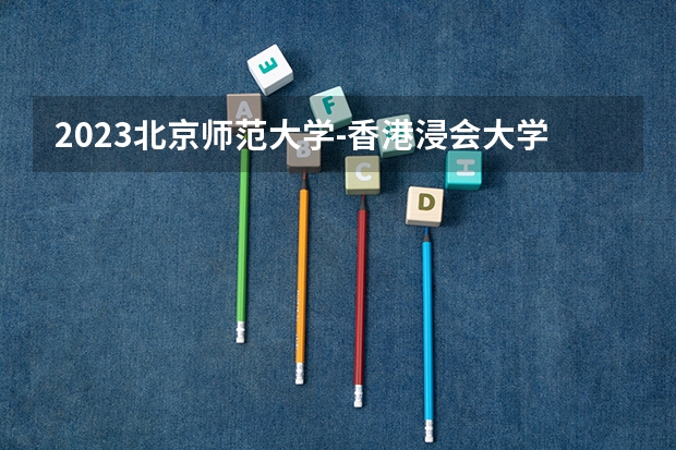 2023北京师范大学-香港浸会大学联合国际学院在上海高考专业招生计划人数是多少