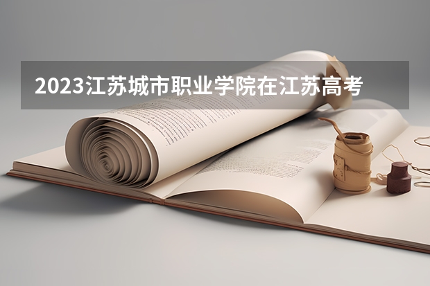 2023江苏城市职业学院在江苏高考专业招生计划人数是多少