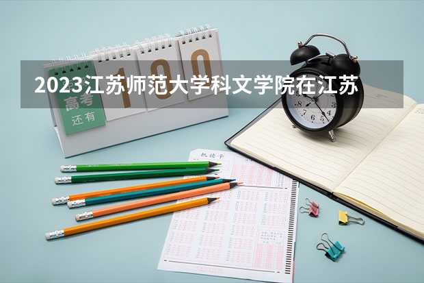 2023江苏师范大学科文学院在江苏高考专业招生计划人数是多少