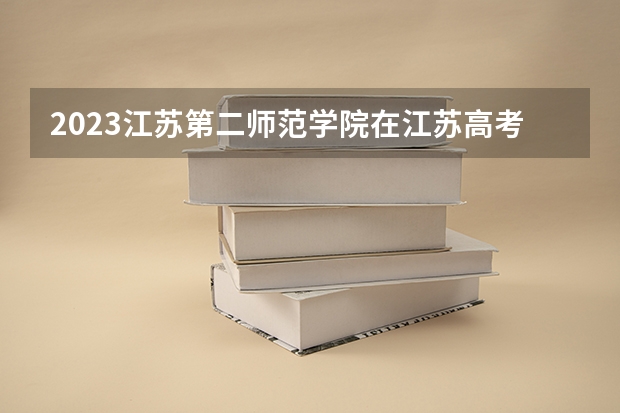 2023江苏第二师范学院在江苏高考专业招生计划人数是多少