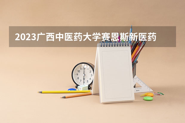 2023广西中医药大学赛恩斯新医药学院在浙江高考专业招生计划人数是多少