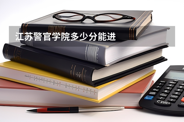 江苏警官学院多少分能进