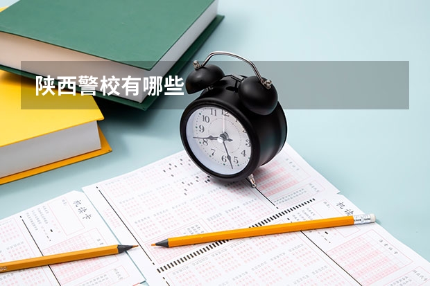 陕西警校有哪些