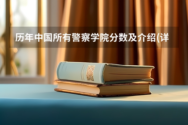 历年中国所有警察学院分数及介绍(详细 ) 警校分数线