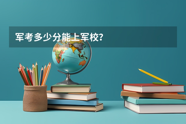 军考多少分能上军校？