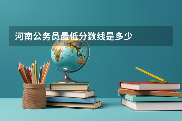 河南公务员最低分数线是多少