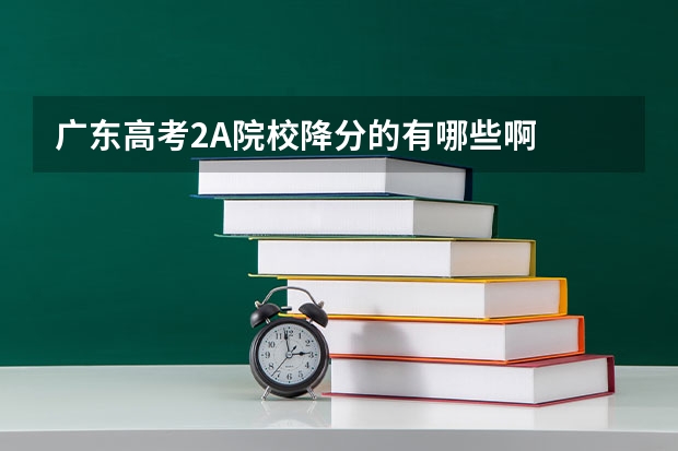 广东高考2A院校降分的有哪些啊