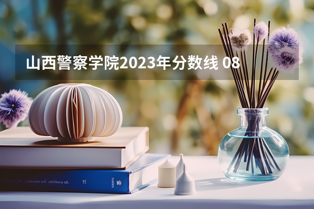 山西警察学院2023年分数线 08年江西理科专科各院校的分数线