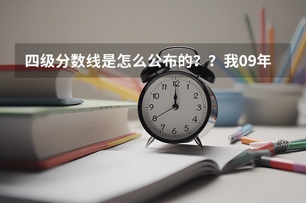 四级分数线是怎么公布的？？我09年6月考的，正好425
