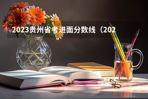 2023贵州省考进面分数线（2023贵州省考分数分布）