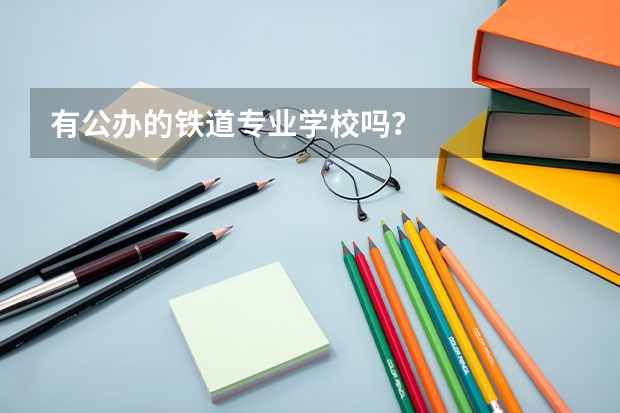 有公办的铁道专业学校吗?