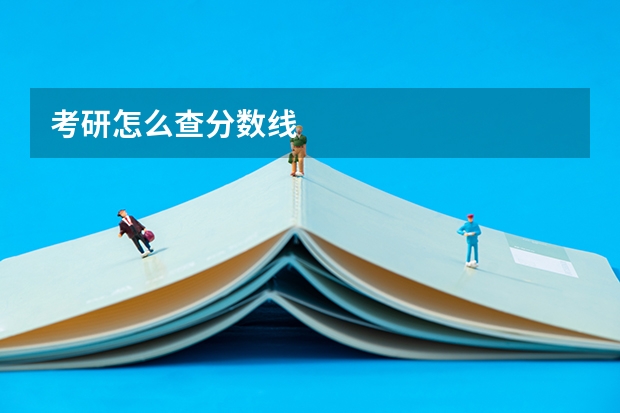 考研怎么查分数线