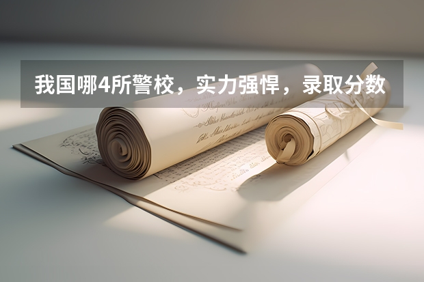 我国哪4所警校，实力强悍，录取分数低，考上就有铁饭碗？ 广东警官学院提前批分数线