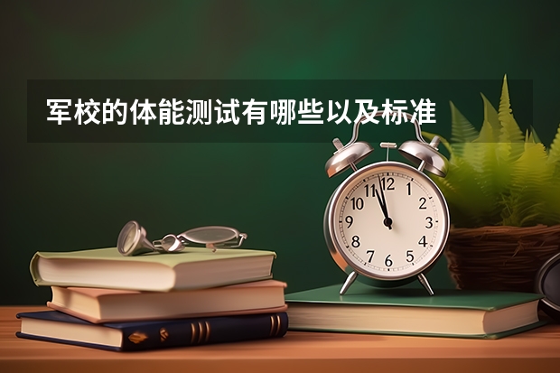 军校的体能测试有哪些以及标准
