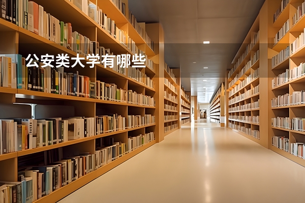 公安类大学有哪些
