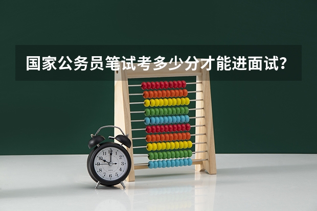 国家公务员笔试考多少分才能进面试？